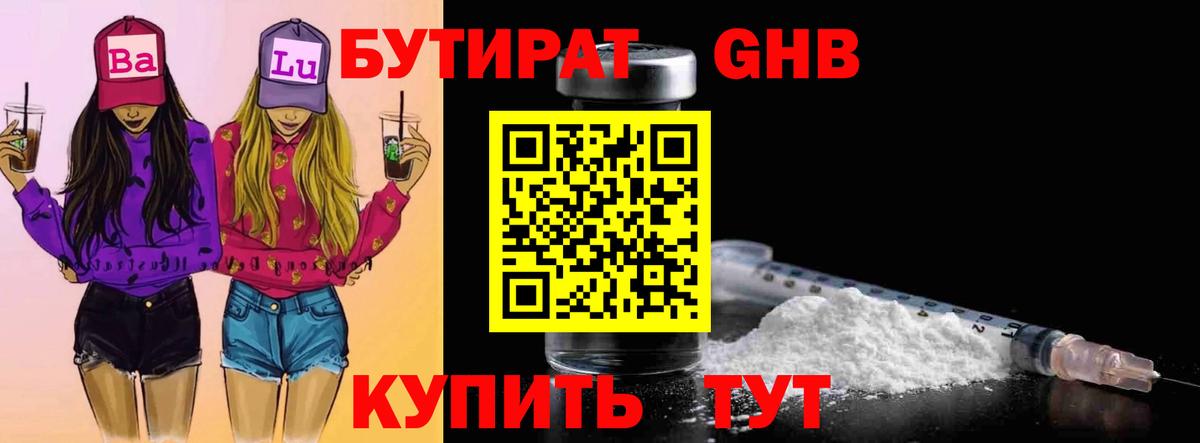 Бутират 1.4BDO  Бутират  Кыштым  Вход с VPN 